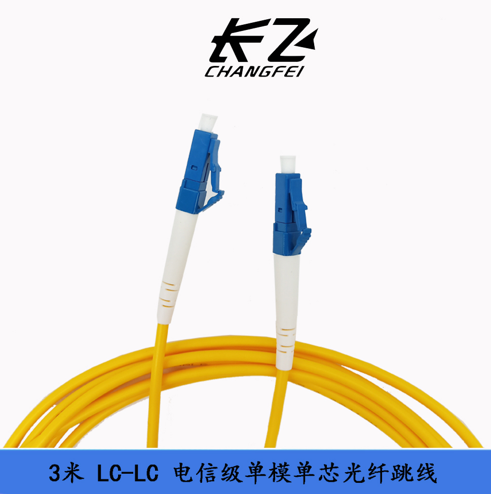 电信级 LC-LC 3米 单模单芯光纤跳线