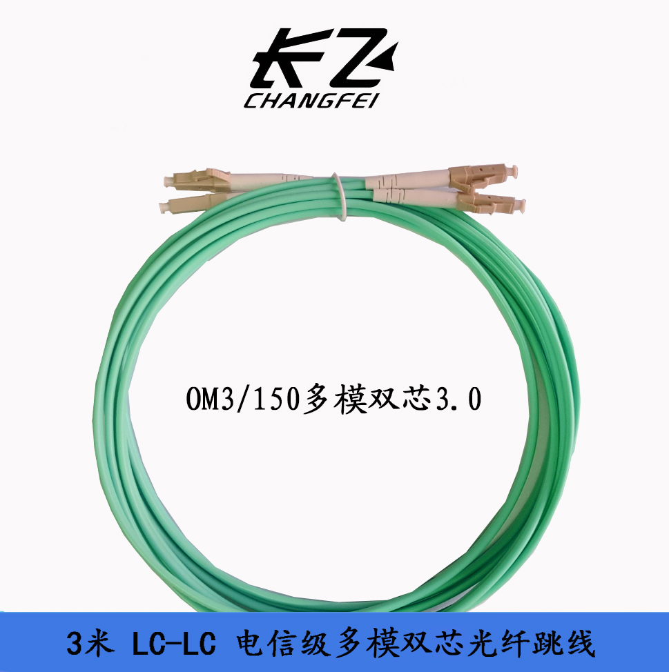 万兆 电信级 LC-LC 3米 多模双芯光纤跳线